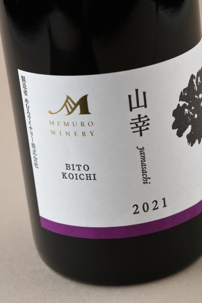 山幸【BITO KOICHI】vin2021