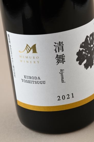 清舞【KURODA  YOSHITSUGU】 vin2021