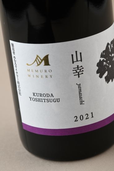 山幸【KURODA YOSHITSUGU】 vin2021