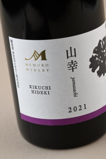 山幸【KIKUCHI HIDEKI】vin2021