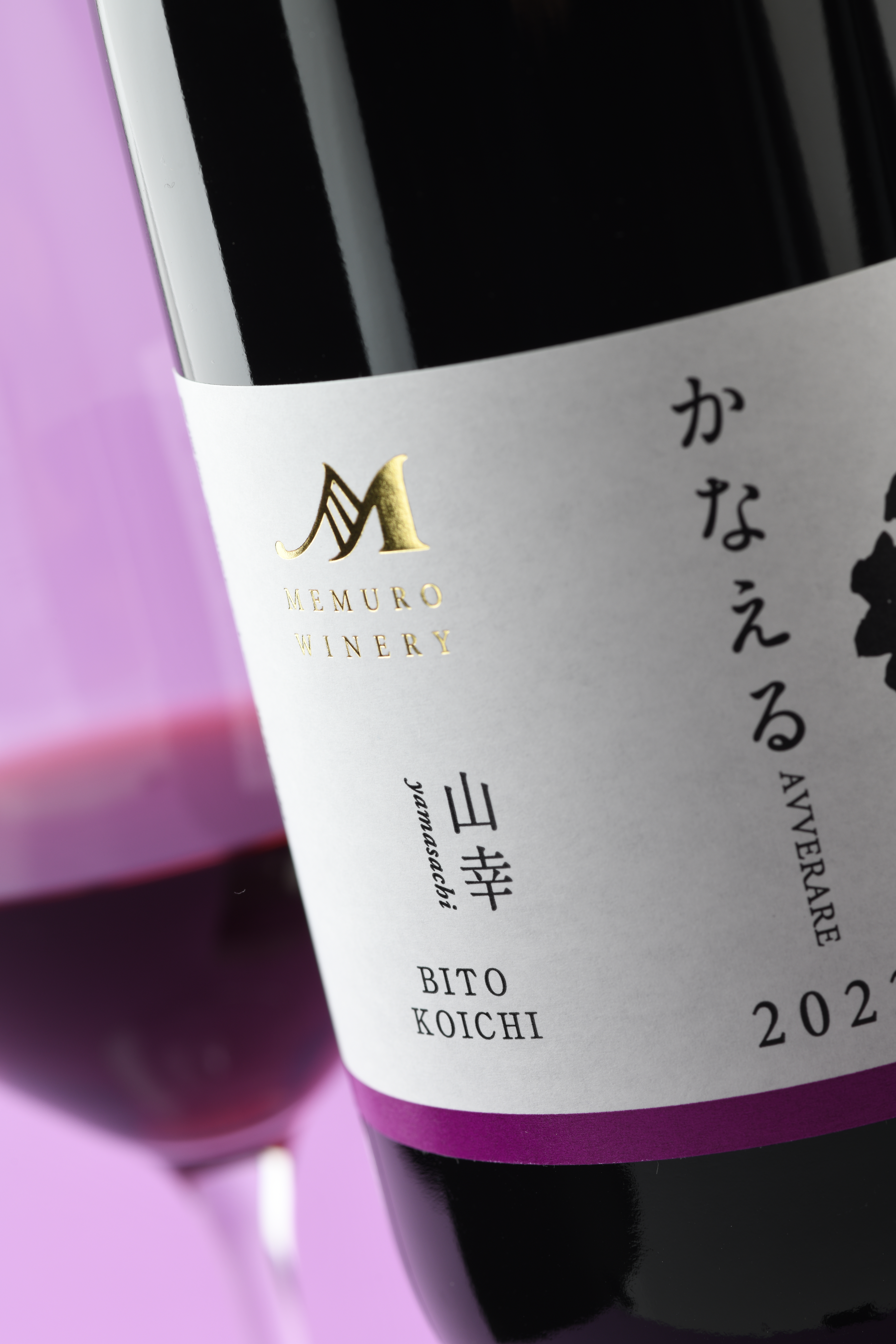 リリースワイン | めむろワイナリー