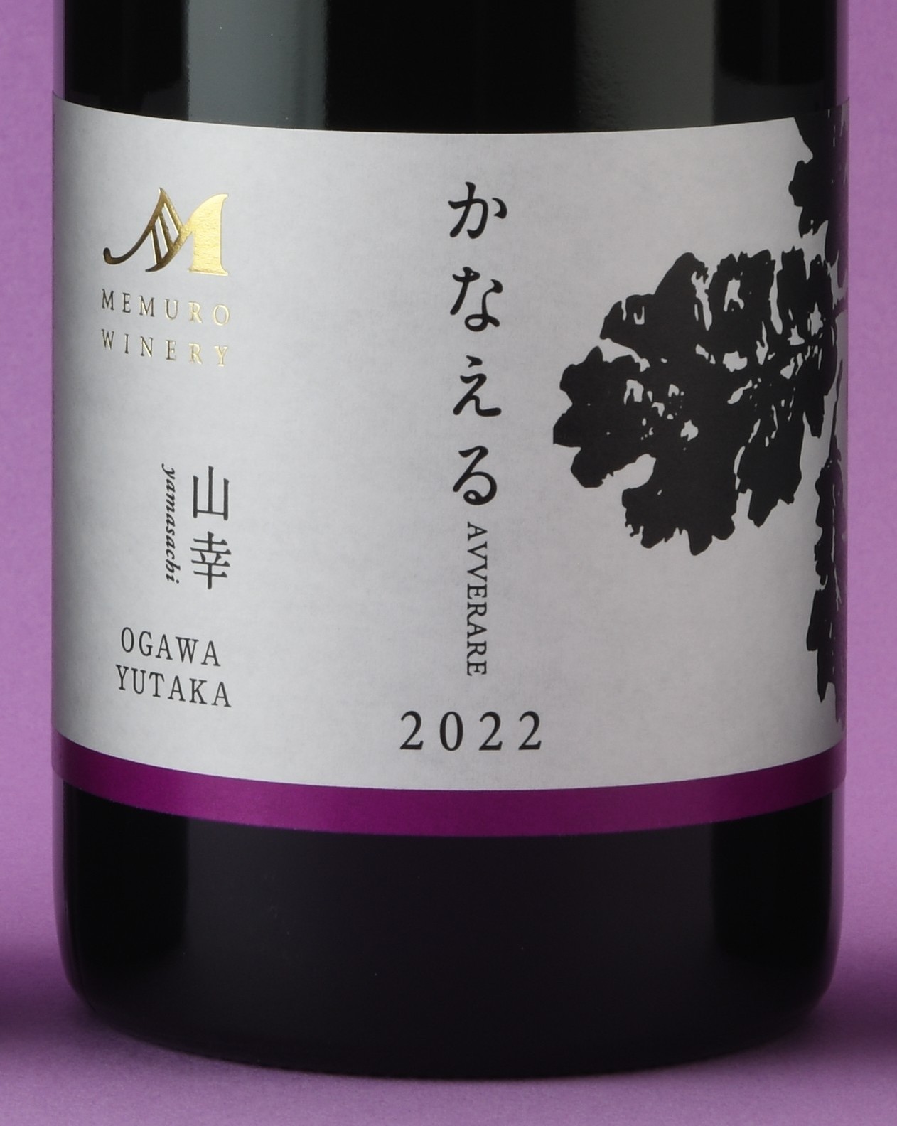 かなえる 山幸【OGAWA YUTAKA】vin2022