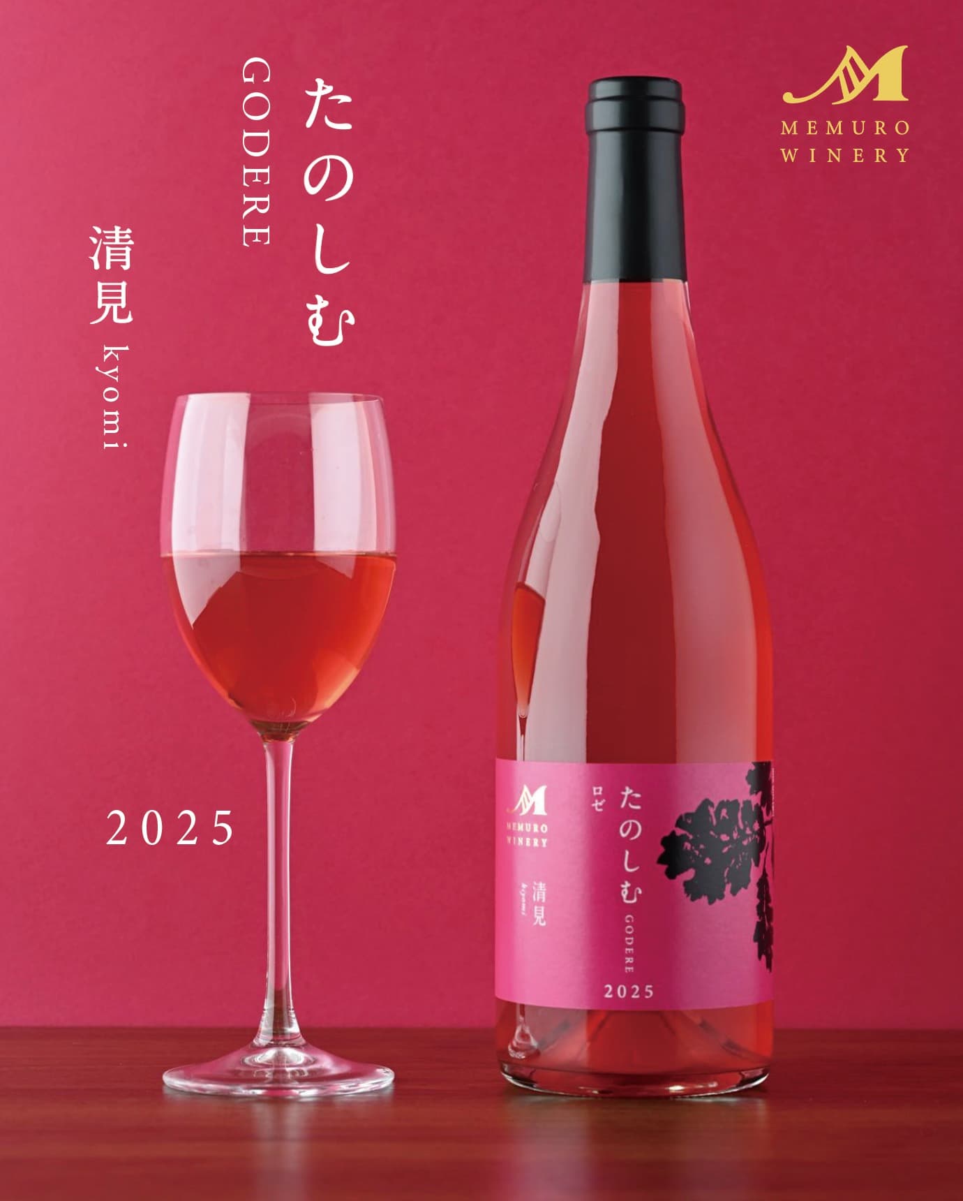 たのしむ 清見ロゼ2025